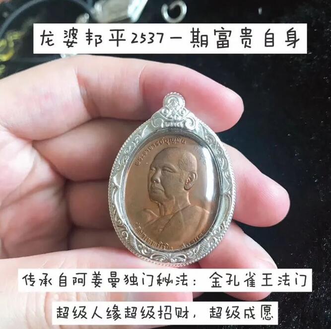 龙婆邦平2537一期富贵自身