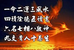 什么是“一命二运三风水，四积阴德五读书”？