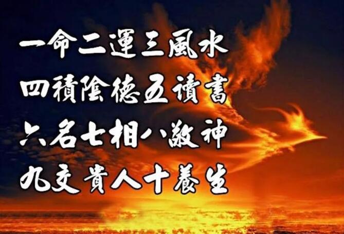 什么是“一命二运三风水，四积阴德五读书”？